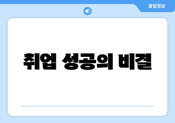 취업 성공의 비결