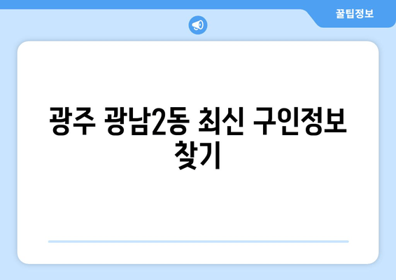 광주 광남2동 최신 구인정보 찾기
