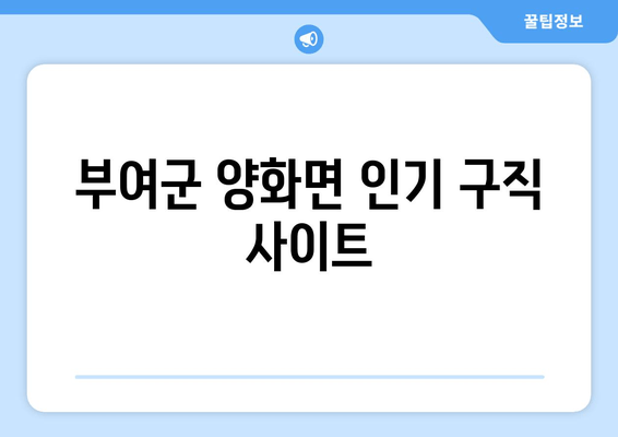 부여군 양화면 인기 구직 사이트