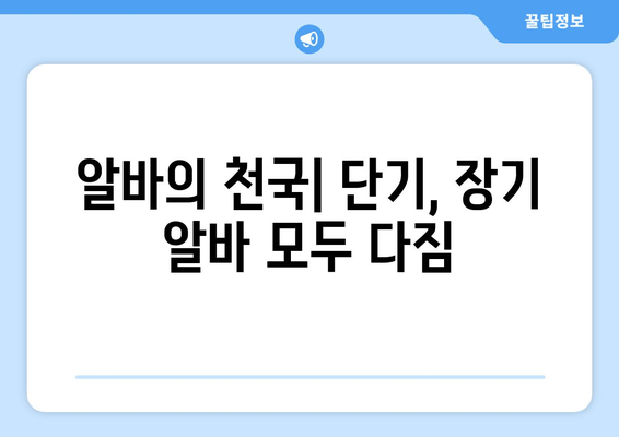 알바의 천국| 단기, 장기 알바 모두 다짐