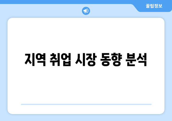 지역 취업 시장 동향 분석