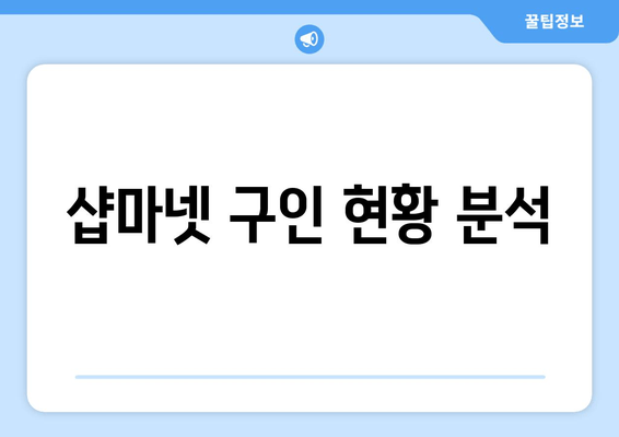 샵마넷 구인 현황 분석