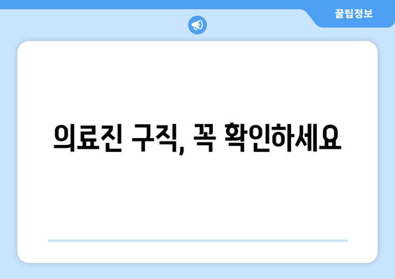 의료진 구직, 꼭 확인하세요