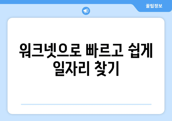 워크넷으로 빠르고 쉽게 일자리 찾기