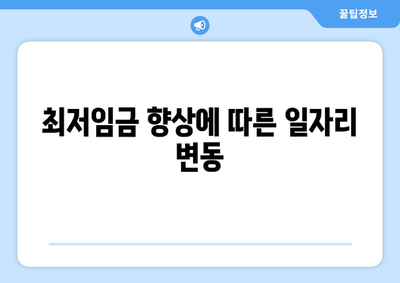 최저임금 향상에 따른 일자리 변동