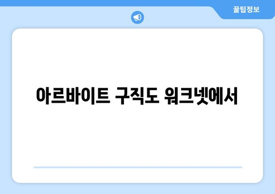 아르바이트 구직도 워크넷에서