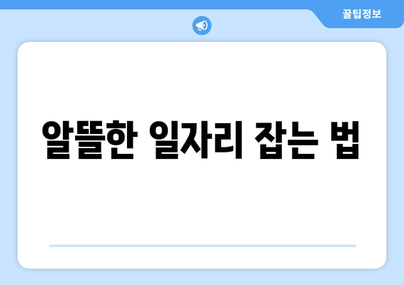 알뜰한 일자리 잡는 법