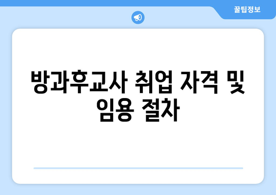 방과후교사 취업 자격 및 임용 절차