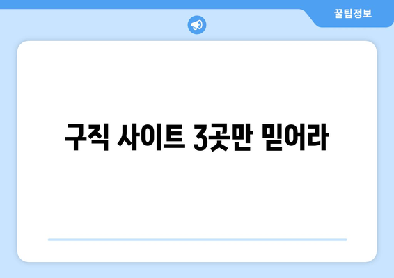 구직 사이트 3곳만 믿어라