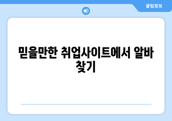 믿을만한 취업사이트에서 알바 찾기