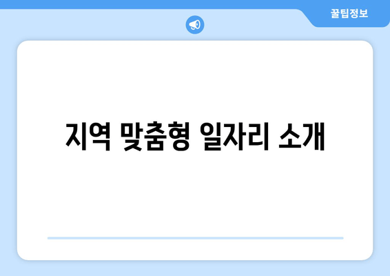 지역 맞춤형 일자리 소개