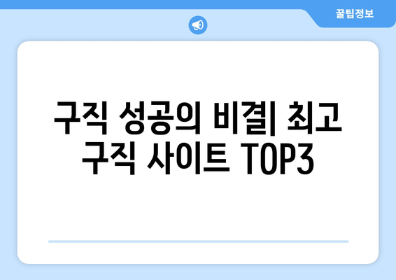 구직 성공의 비결| 최고 구직 사이트 TOP3
