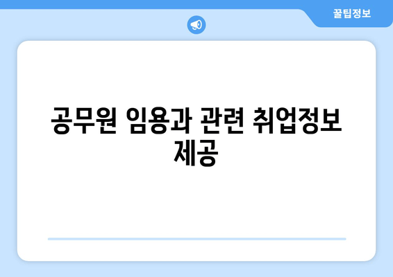 공무원 임용과 관련 취업정보 제공