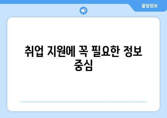 취업 지원에 꼭 필요한 정보 중심