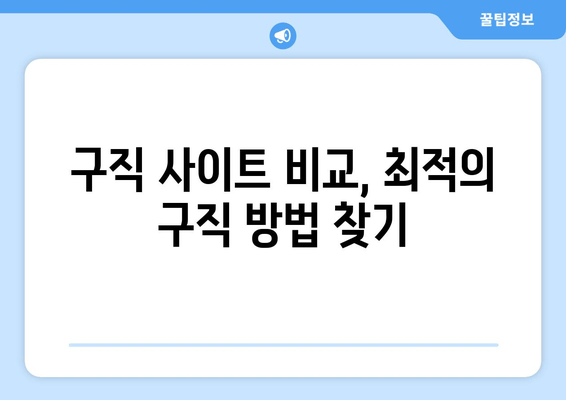 구직 사이트 비교, 최적의 구직 방법 찾기