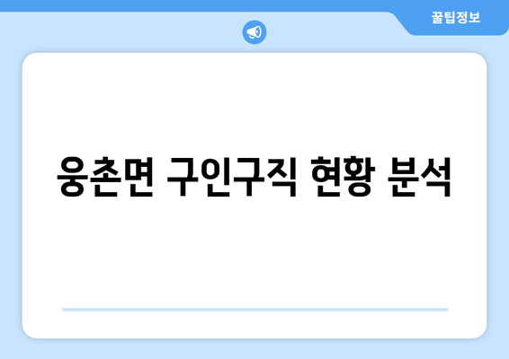 웅촌면 구인구직 현황 분석