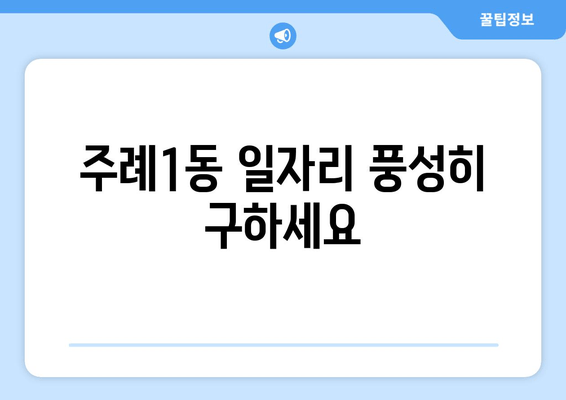 주례1동 일자리 풍성히 구하세요