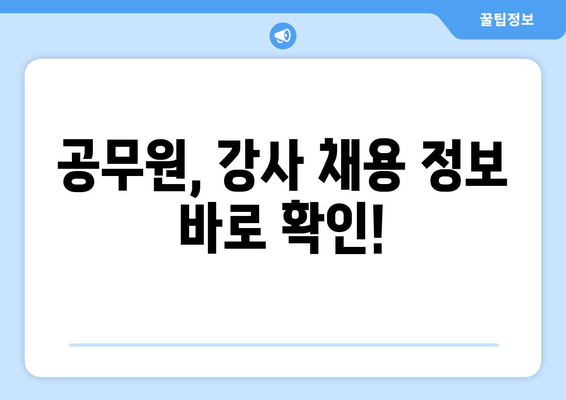 공무원, 강사 채용 정보 바로 확인!