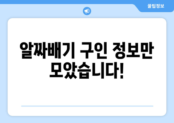 알짜배기 구인 정보만 모았습니다!