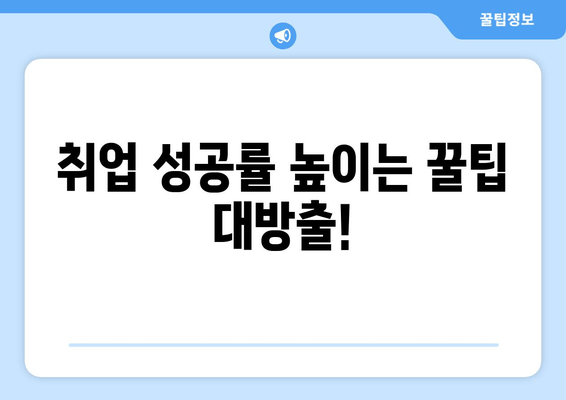 취업 성공률 높이는 꿀팁 대방출!