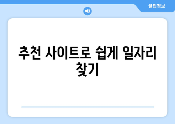 추천 사이트로 쉽게 일자리 찾기