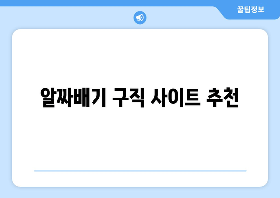 알짜배기 구직 사이트 추천