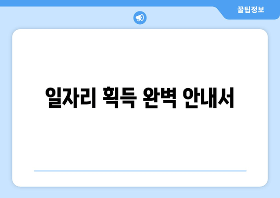 일자리 획득 완벽 안내서