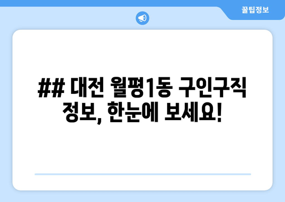 ## 대전 월평1동 구인구직 정보, 한눈에 보세요!