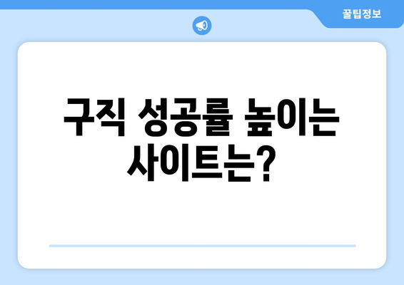 구직 성공률 높이는 사이트는?