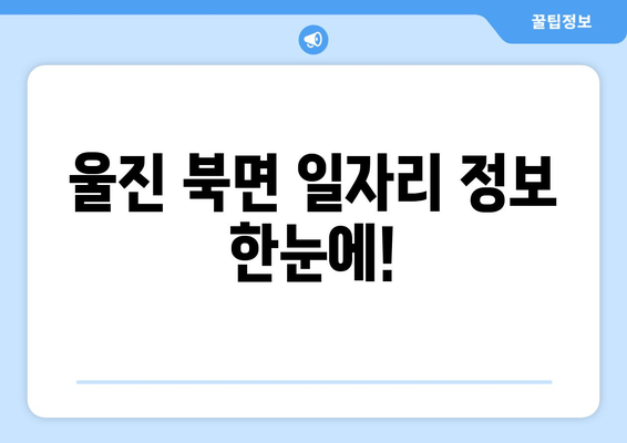 울진 북면 일자리 정보 한눈에!