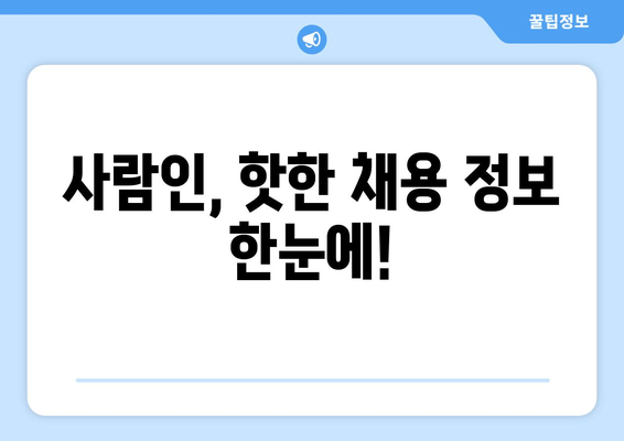 사람인, 핫한 채용 정보 한눈에!