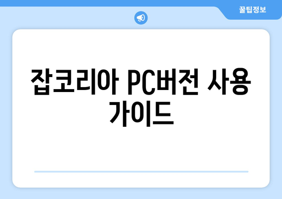 잡코리아 PC버전 사용 가이드