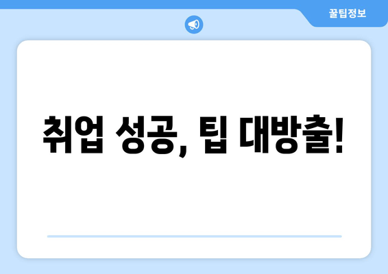취업 성공, 팁 대방출!