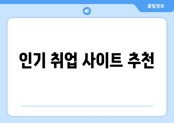 인기 취업 사이트 추천