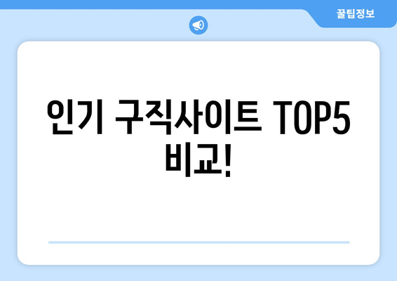 인기 구직사이트 TOP5 비교!