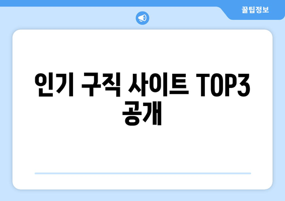 인기 구직 사이트 TOP3 공개