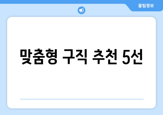 맞춤형 구직 추천 5선