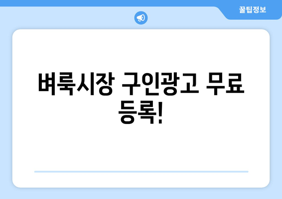 벼룩시장 구인광고 무료 등록!