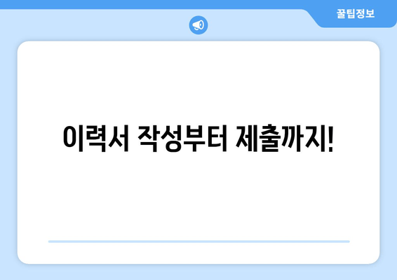 이력서 작성부터 제출까지!