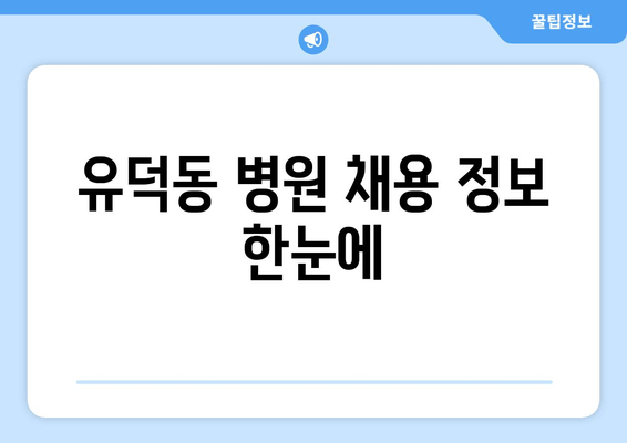 유덕동 병원 채용 정보 한눈에