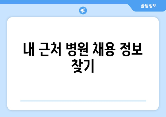 내 근처 병원 채용 정보 찾기