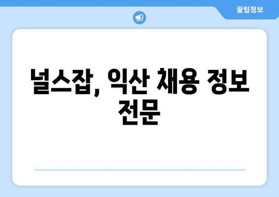 널스잡, 익산 채용 정보 전문