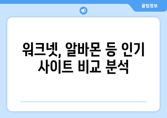 워크넷, 알바몬 등 인기 사이트 비교 분석