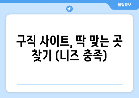 구직 사이트, 딱 맞는 곳 찾기 (니즈 충족)