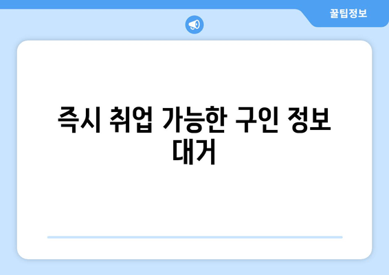 즉시 취업 가능한 구인 정보 대거