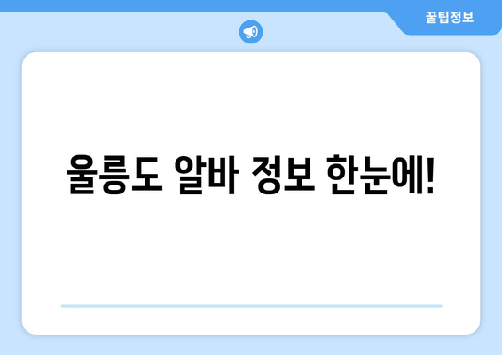 울릉도 알바 정보 한눈에!