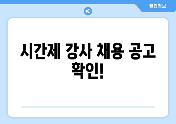시간제 강사 채용 공고 확인!