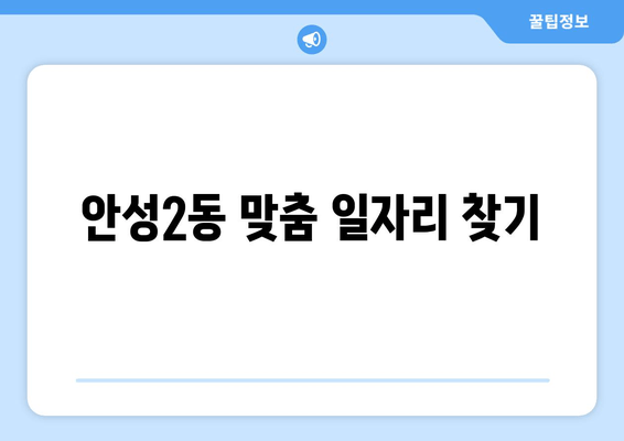 안성2동 맞춤 일자리 찾기