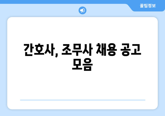 간호사, 조무사 채용 공고 모음