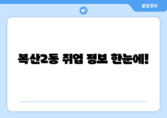 복산2동 취업 정보 한눈에!